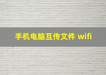 手机电脑互传文件 wifi